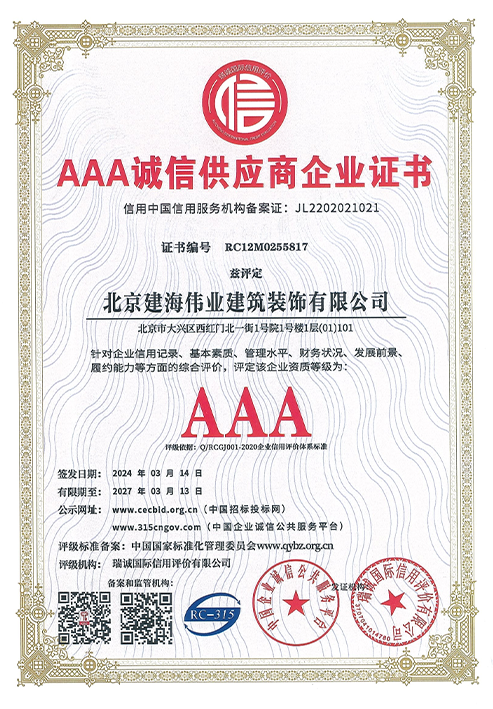 AAA誠信供應商企業證書